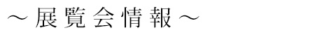 展覧会情報