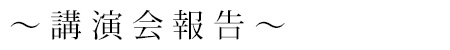 「絵画の修理～装潢修理技術について～」